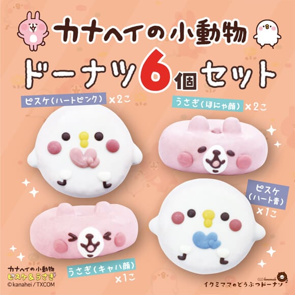 コラボドーナツセット「カナヘイの小動物 ピスケ&うさぎドーナツ」（6