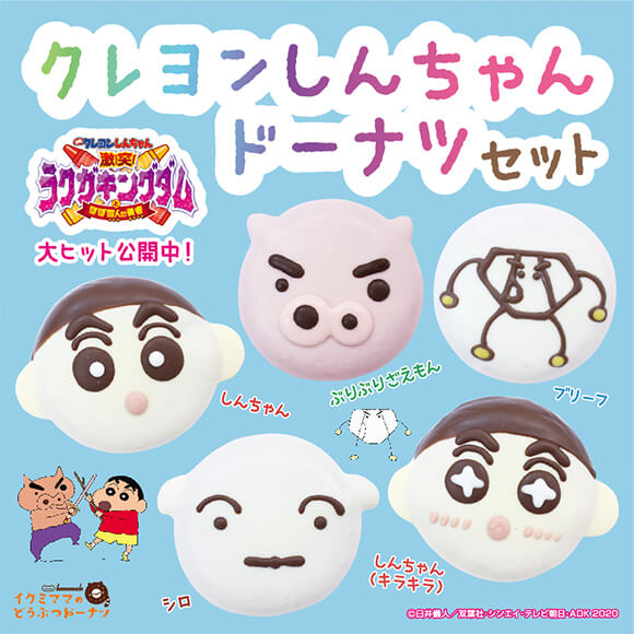 コラボドーナツセット「クレヨンしんちゃん」（5個入り） | コラボ商品