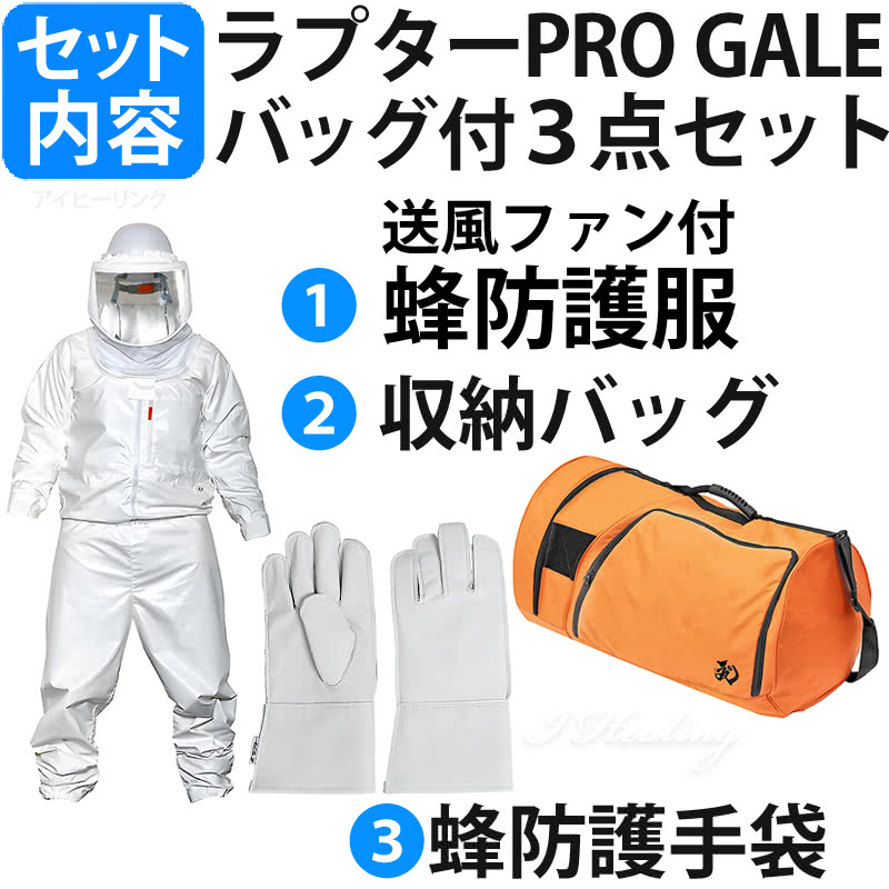 空調ファン付 蜂防護服 ラプターPRO GALE 収納バッグ+蜂防護手袋3点