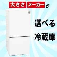 一人暮らし用冷蔵庫ことなら「いいね家電ショップ」へ！