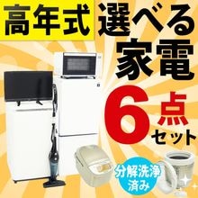 一人暮らし用中古家電セット】なら「いいね家電ショップ」へ