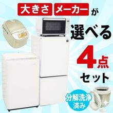 一人暮らし用中古家電セット】なら「いいね家電ショップ」へ