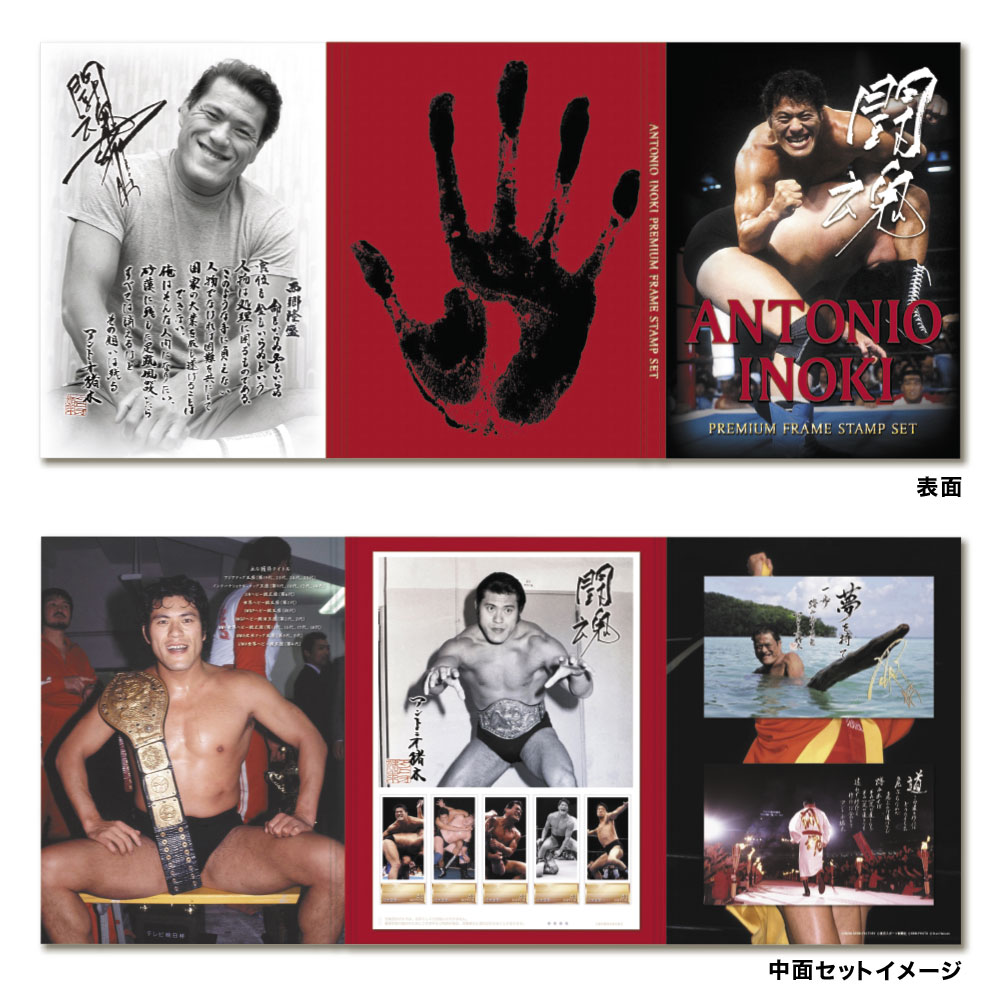 燃える闘魂＞アントニオ猪木プレミアムフレーム切手セット | 雑貨