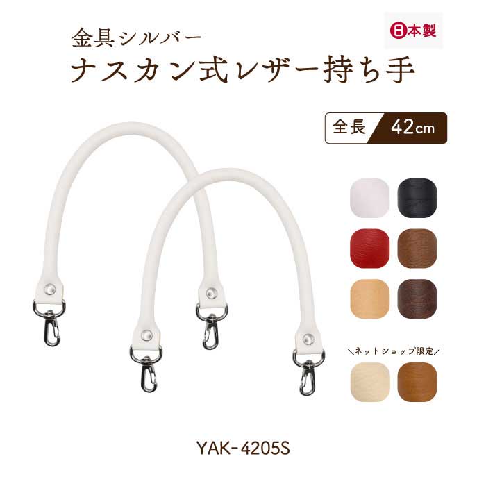 2/17～20、5％OFF】YAK-4205S(合成皮革手さげタイプ持ち手) | イナズマ