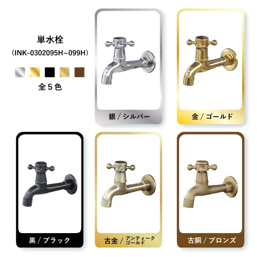 単水栓 蛇口 カラン 壁付け 黒 ブラック W50×D130×H95 | 品番INK