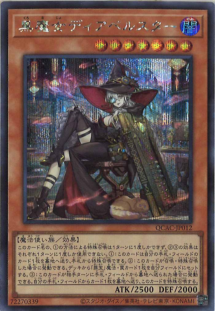 ARS10＋】黒魔女ディアベルスター 25thシク クオシク Amazon.co.jp