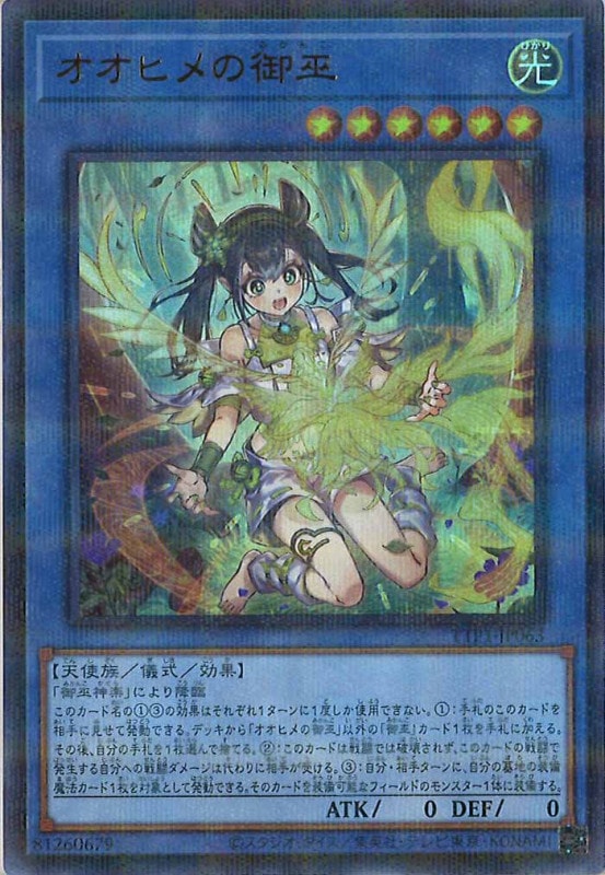 遊戯王 アジア版 オオヒメの御巫 絵違い ウルトラパラレル TTP1 遊戯王