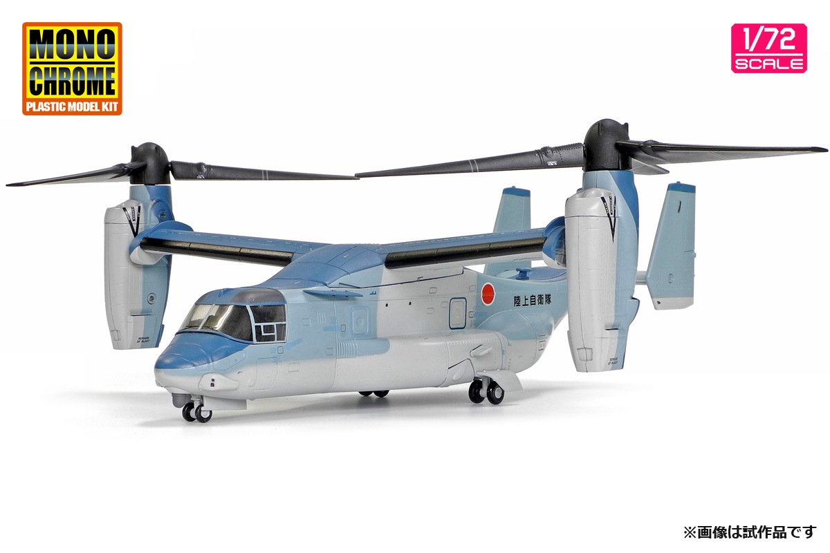 1/72 陸上自衛隊 V-22 オスプレイ 
