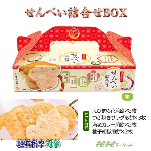せんべい詰合せBOX | 粗品と景品の発見マーケット