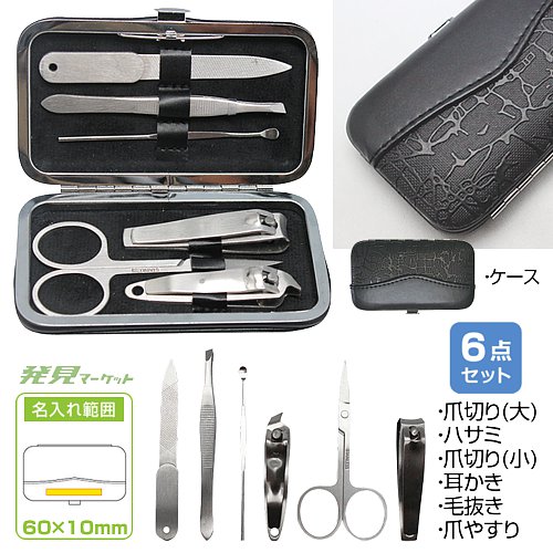 高級ステンレス製ネイルケアセット6P | 粗品と景品の発見マーケット