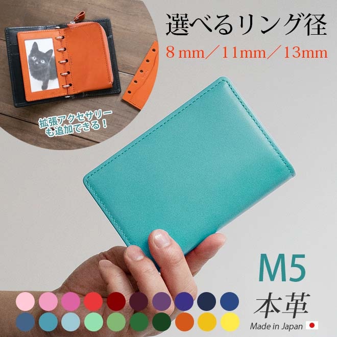 システム手帳 m5 / ミニ5穴 本革 【ヴァリアスカラー】リング内径：8mm