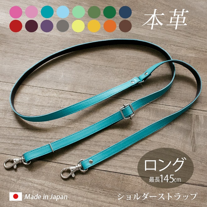 本革 ショルダーストラップ 単品【ヴァリアスカラー】サイズ調整可能