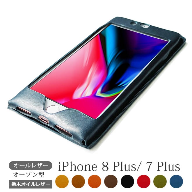 オールレザー オープン型】iPhone8 Plus ケース 【栃木レザー】 本革