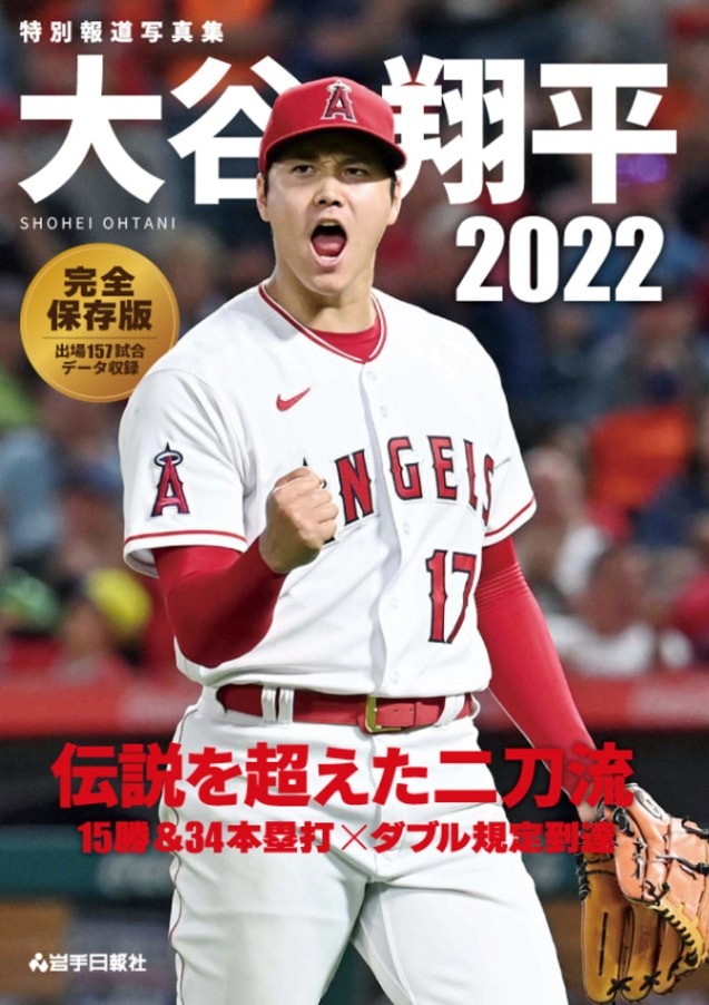 特別報道写真集 大谷翔平2021 リアル二刀流の軌跡 | スポーツ | 岩手