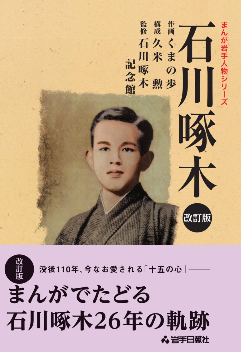 まんが岩手人物シリーズ 石川啄木 改訂版 | 岩手の先人&歴史 | 岩手
