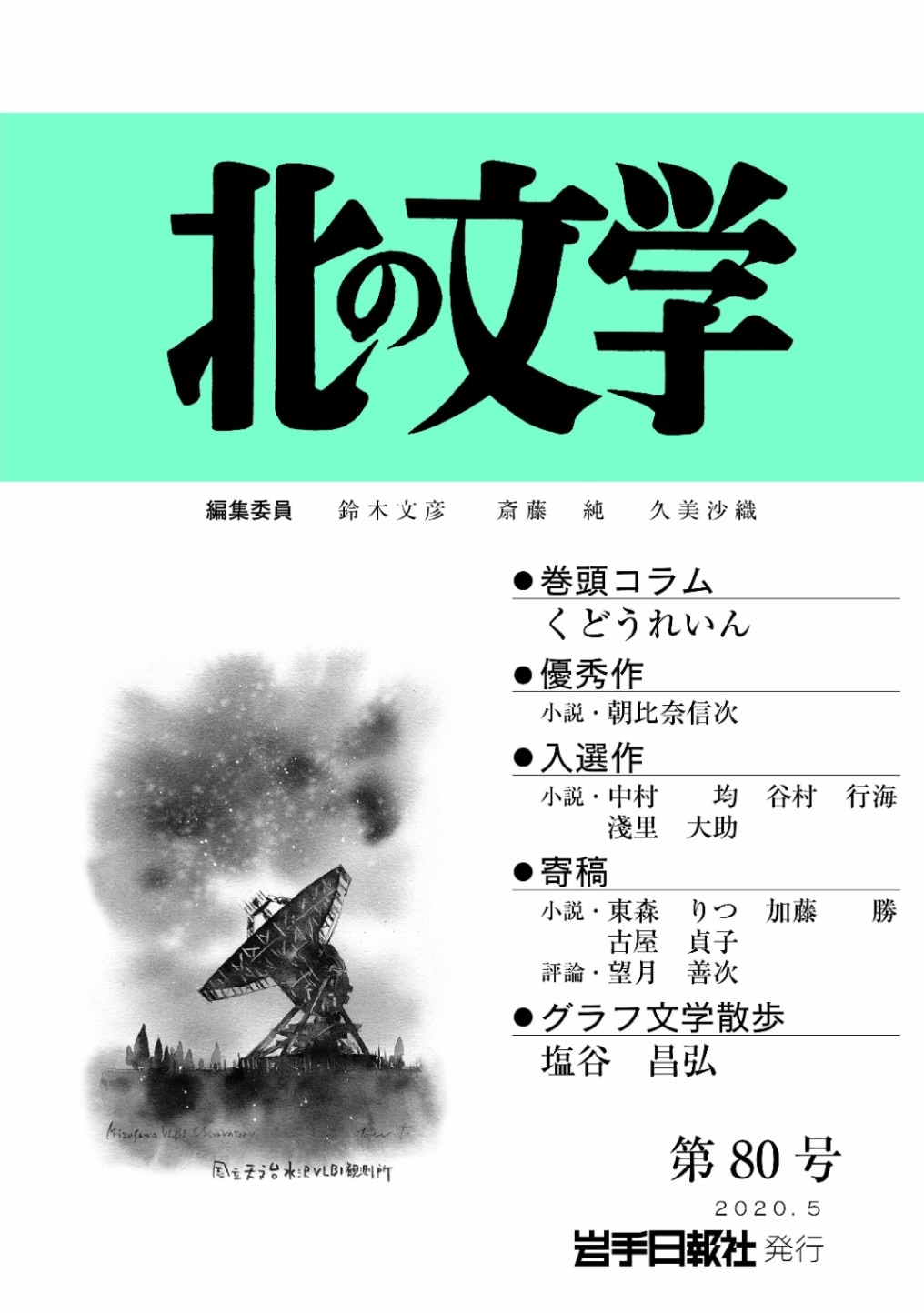 北の文学 第80号 | 北の文学 | 岩手日報社の本