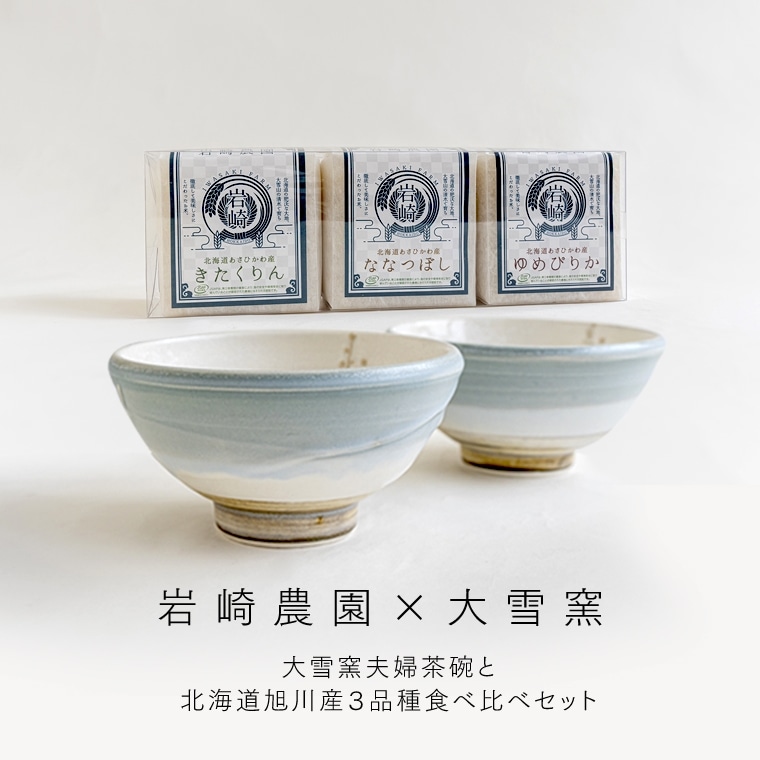 大雪窯夫婦茶碗と北海道旭川産3品種食べ比べセット | 食べ比べセット