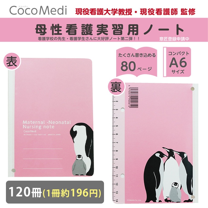 母性看護学生 実習用 ノート 120冊入 80001014 バイタルサイン