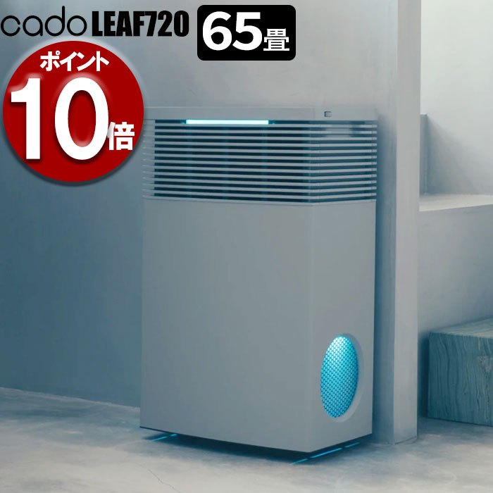 cado 空気清浄機 LEAF720 AP-C720 カドー リーフ720 おしゃれ PM2.5
