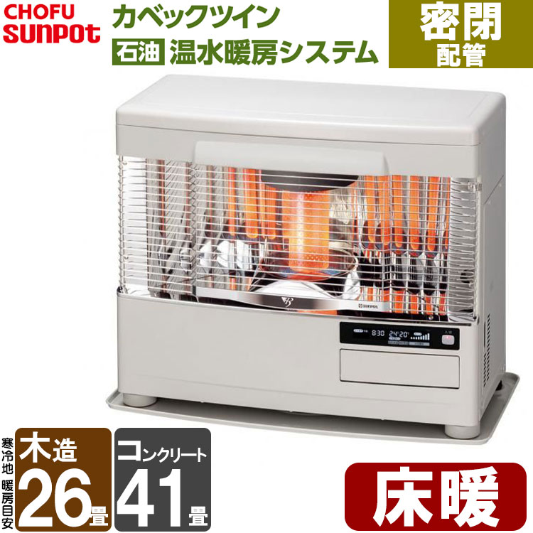 FF式ストーブ 長府 サンポット カベックツイン 温水暖房 密閉配管