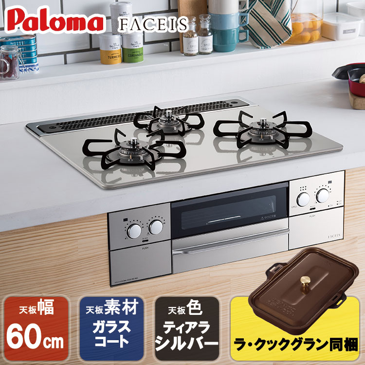 ビルトインコンロ パロマ FACEIS ビルトインガスコンロ ハイパーガラス