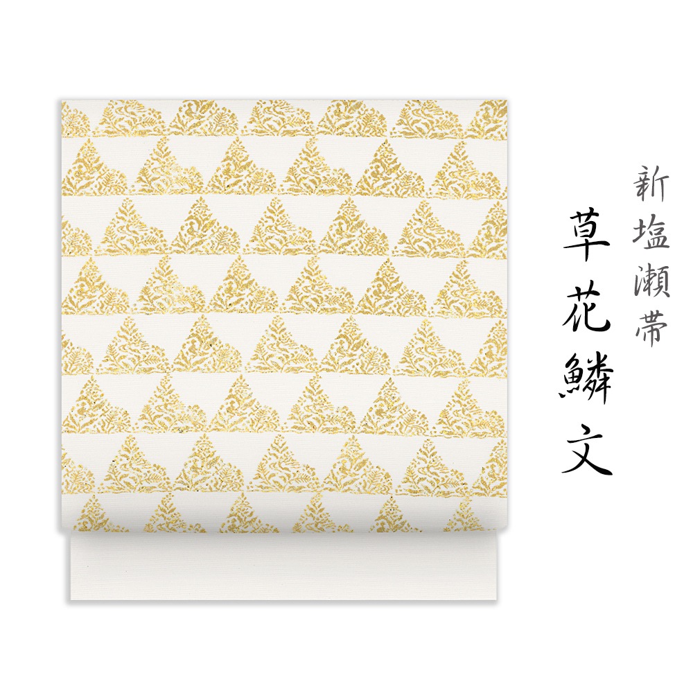 新塩瀬帯「草花鱗文」｜洗える帯 名古屋帯
