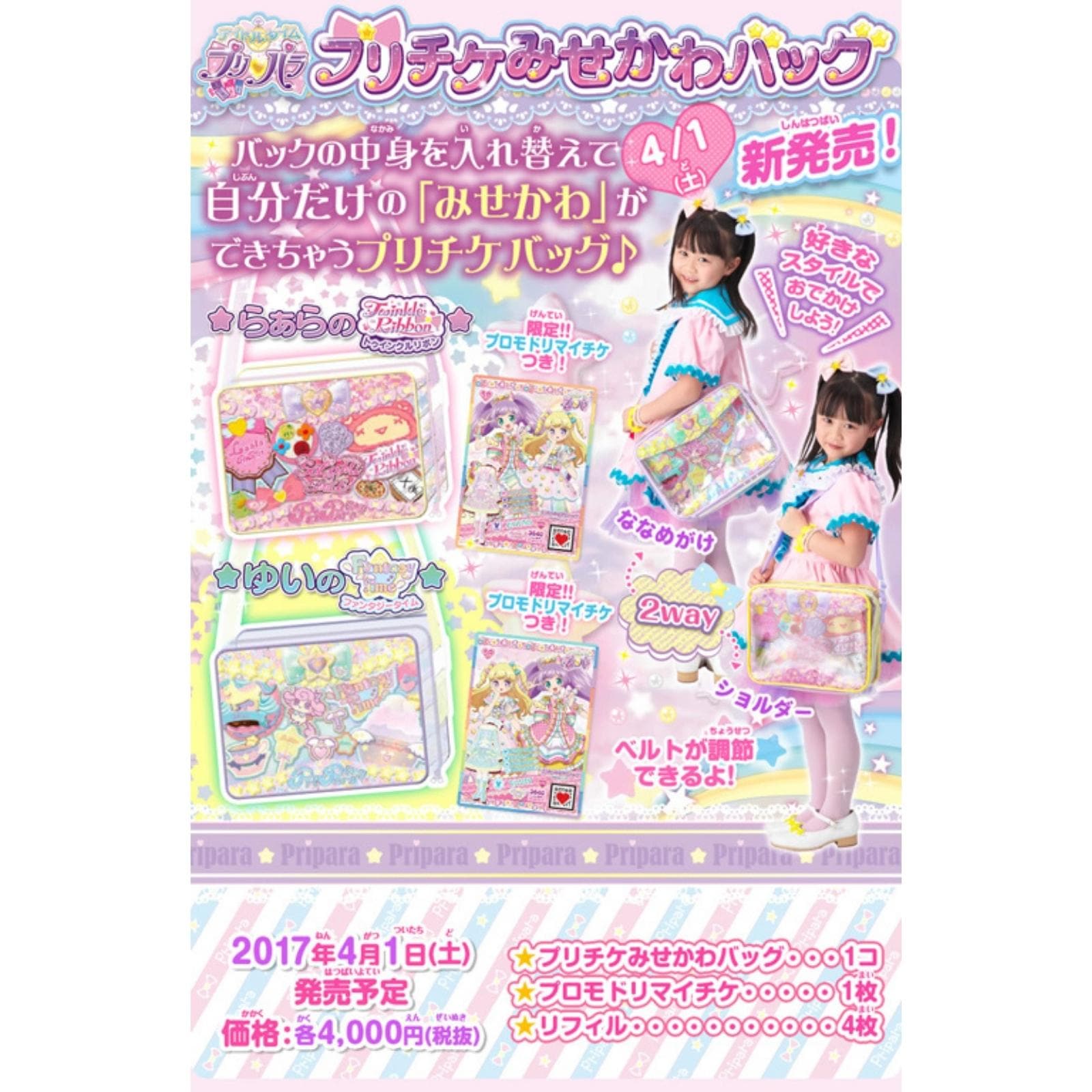 アイドルタイム プリパラ プリチケみせかわバッグ ゆいのファンタジー