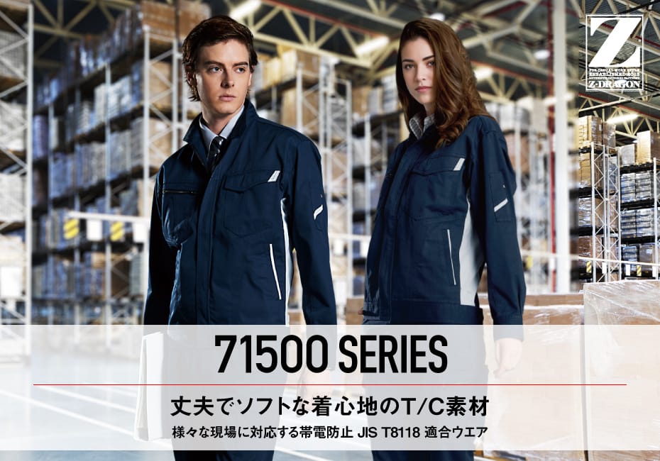 Z-DRAGON】 71500 製品制電ジャンパー[秋冬]通販ページ│自重堂＜公式