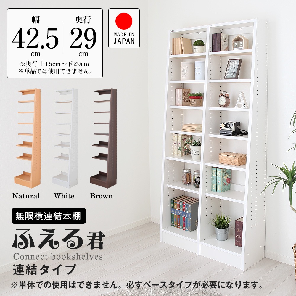 無限横連結日本製本棚 ふえる君連結タイプ 幅42.5cm×奥行29cm×高さ
