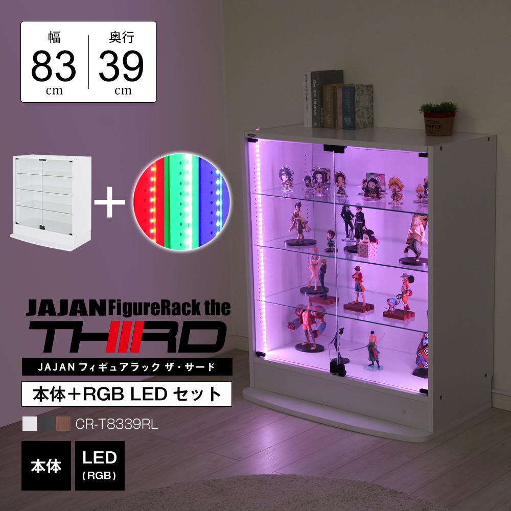 本体 ＋ LED（RGB）セット 】コレクションラック ワイド ロータイプ 幅