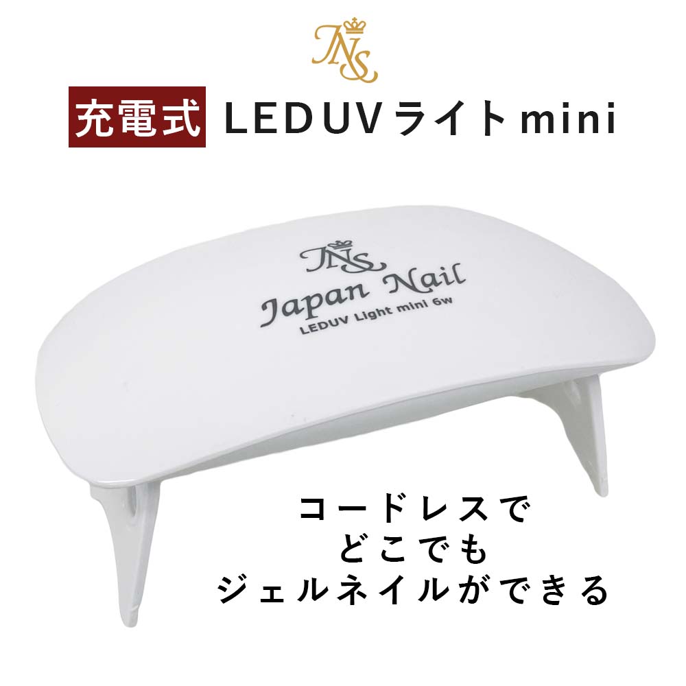 充電式 UVLEDライト ジェルネイル コードレス 軽量 コンパクト