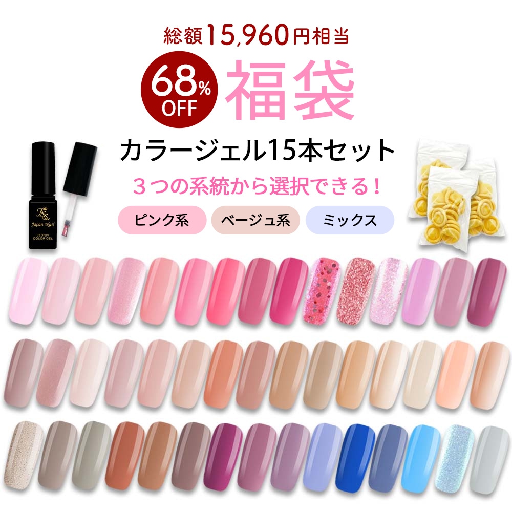 数量限定 2026福袋】ボトルカラージェル15色セット ジェルネイル