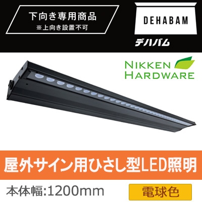 DB1200B/27 || 屋外サイン用ひさし型LED照明 ニッケンハードウエア