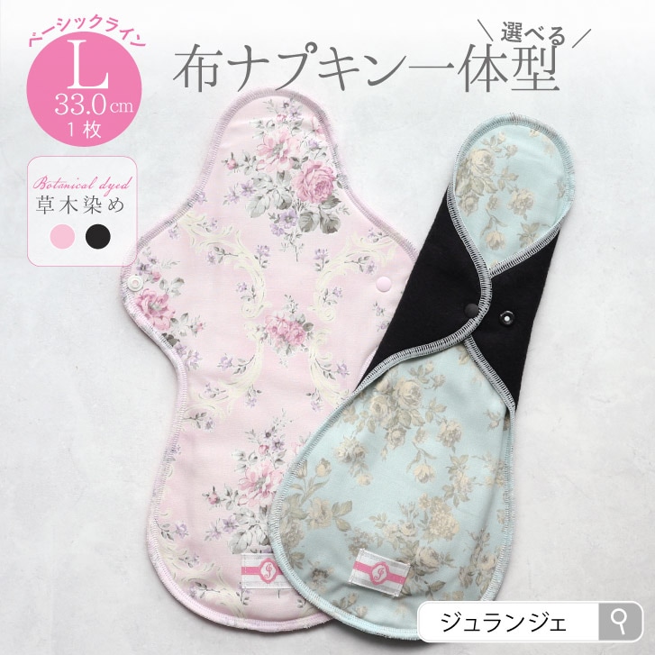 布ナプキン 一体型 Lサイズ 1枚 草木染め [ 防水布入り布ナプキン/夜用