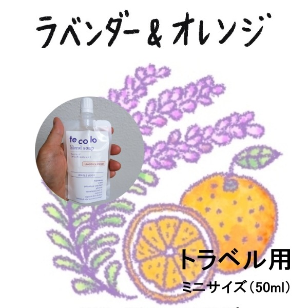 トラベル用50ml・tecoloブレンドソープ・ラベンダー＆オレンジ／無添加