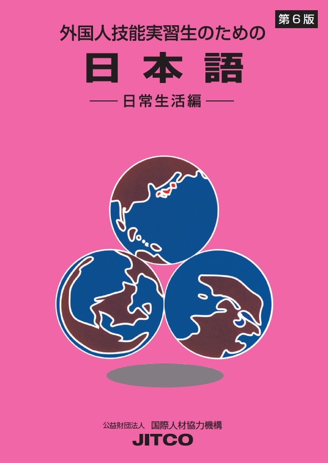 外国人技能実習生のための日本語〔日常生活編〕(第6版)
