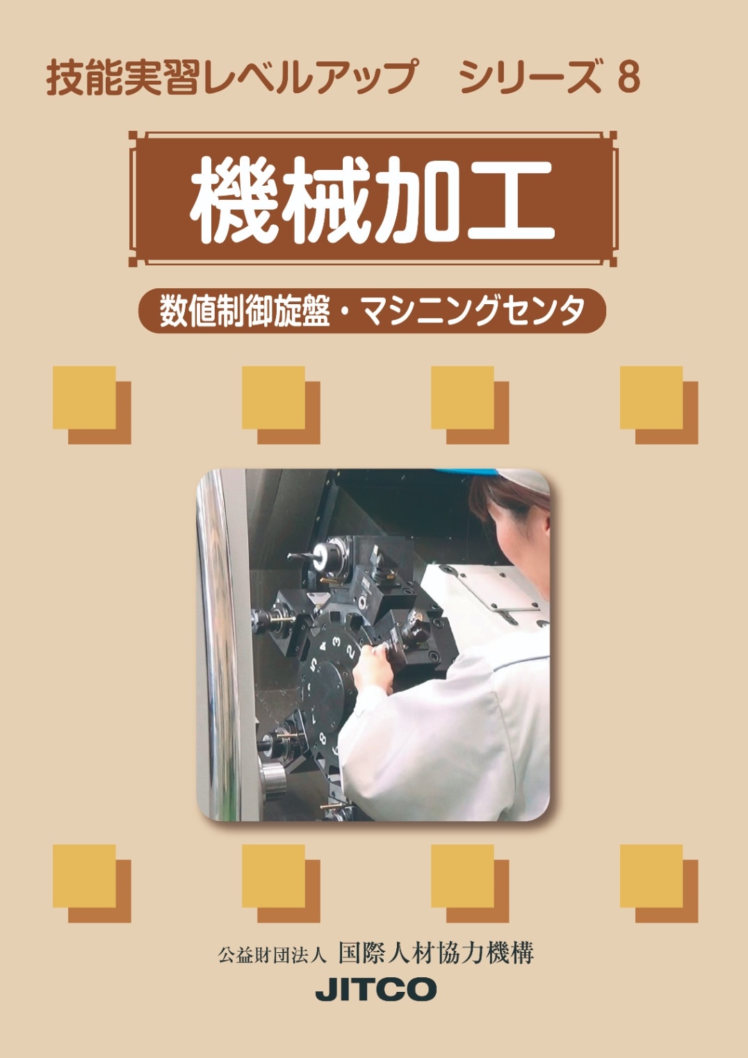 技能実習ﾚﾍﾞﾙｱｯﾌﾟｼﾘｰｽﾞ 8 機械加工（数値制御旋盤・マシニングセンタ）