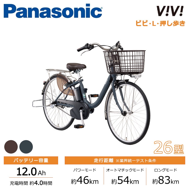 Panasonic パナソニック 電動自転車 ビビ・L・押し歩き 26インチ 2026
