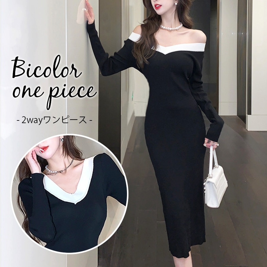 ニットワンピース バイカラー オフショル ひざ下丈 長袖 Vネック 2way
