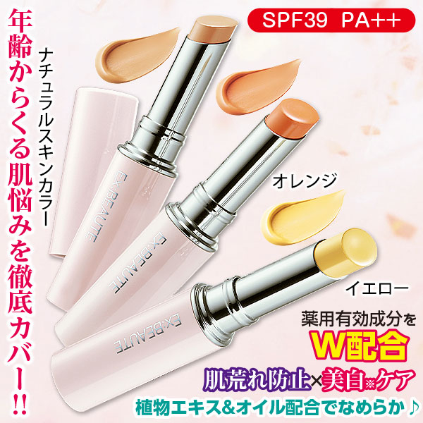 エクスボーテ薬用ホワイト コンシーラー｜メルシーオンラインショップ