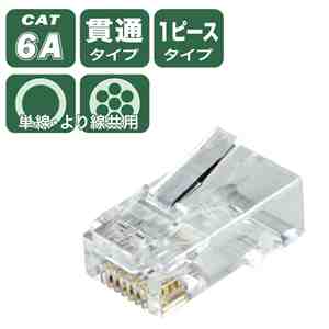 カテゴリー6Aモジュラープラグ（貫通タイプ） MJ-6A-808TC