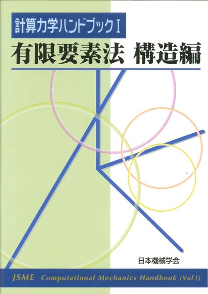 計算力学ハンドブック ―I．有限要素法 構造編― | シリーズ・種別