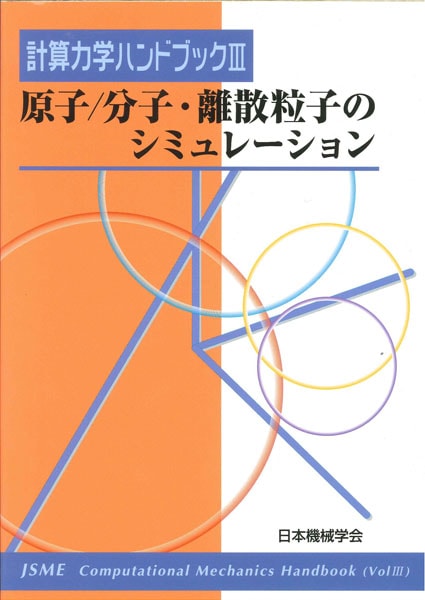 計算力学ハンドブック ―III．原子/分子・離散粒子のシミュレーション
