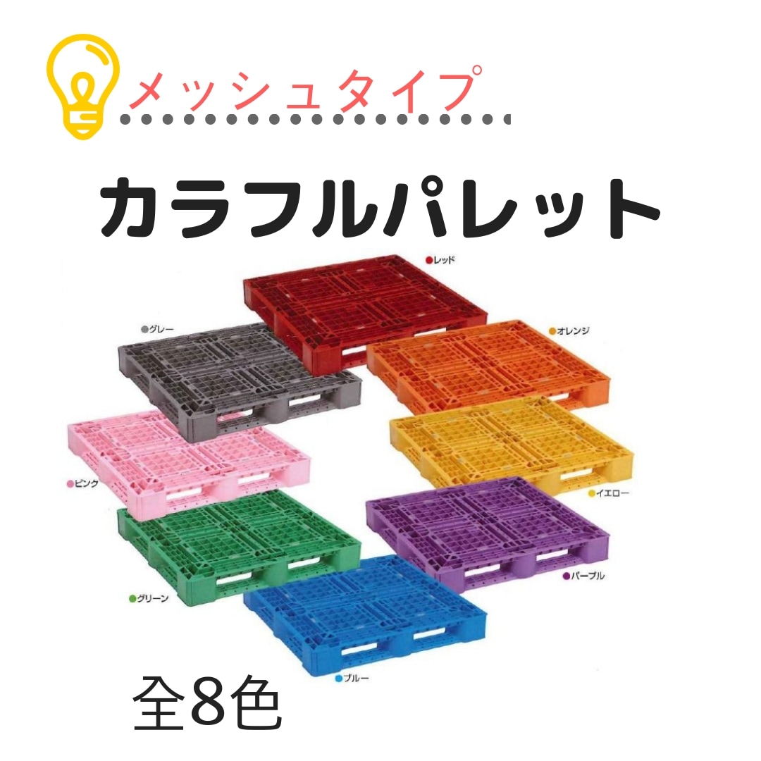 カラフル】プラスチックパレット SLA-1111 1100×1100×150Hmm 片面四方