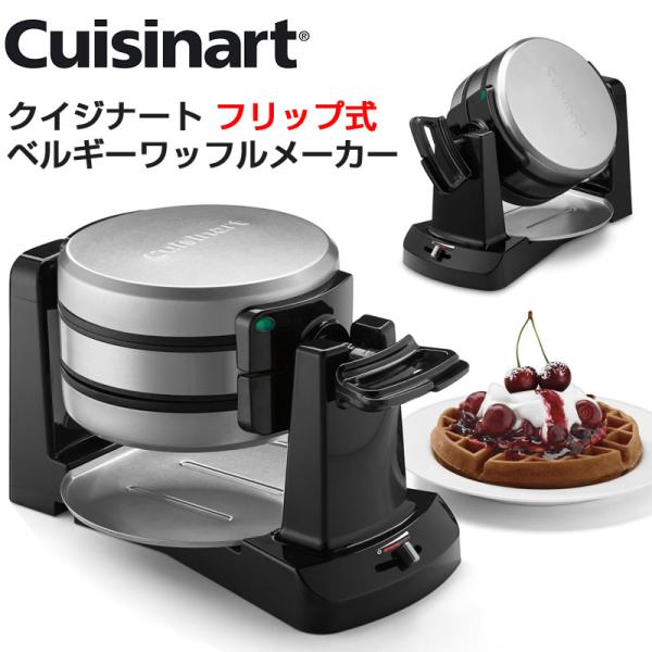 Cuisinart クイジナート ダブルフリップ ワッフルメーカー フリップ式