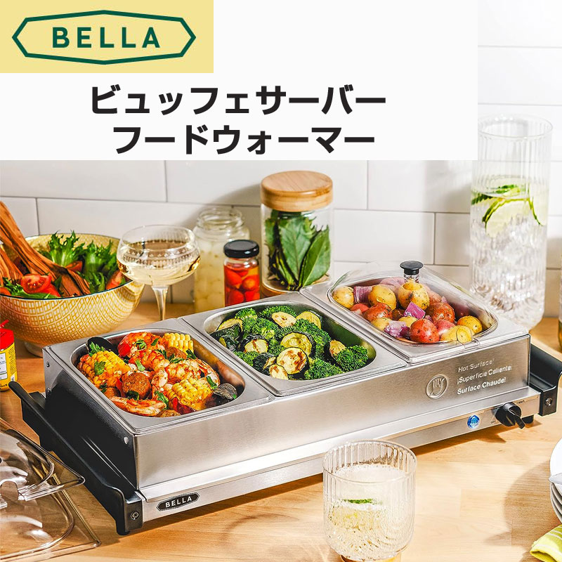 BELLA フードウォーマー ビュッフェサーバー ステンレススチール 保温