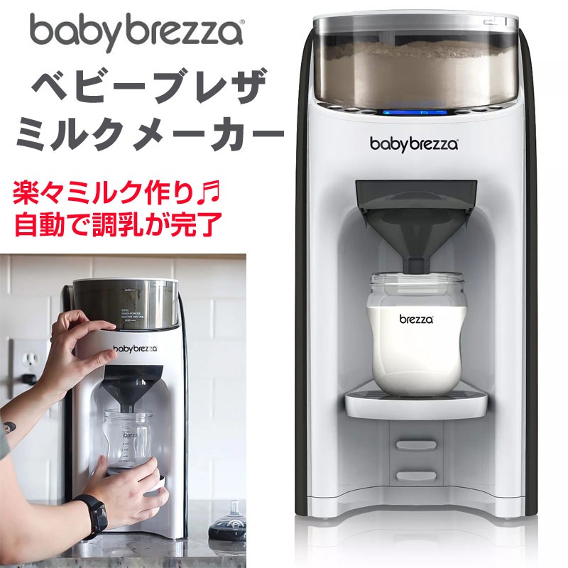 自動調乳器 Baby Brezza Formula Pro ベビーブレザ フォーミュラプロ
