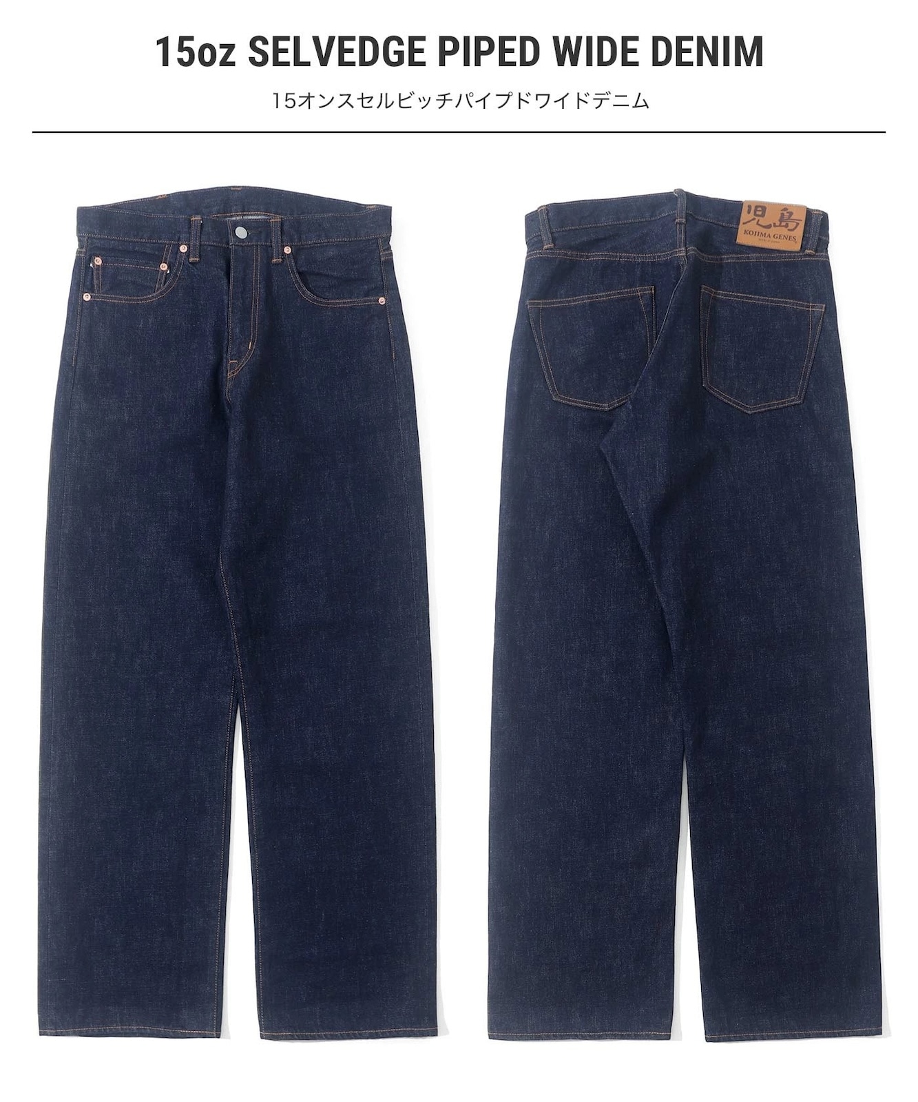 15oz Selvedge Piped Wide Denim / 15ozセルビッチ パイプドワイド