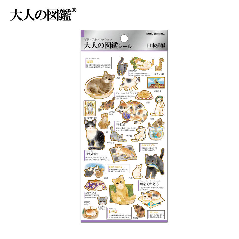 大人の図鑑シール/日本猫 | 商品カテゴリーから探す,ステーショナリー
