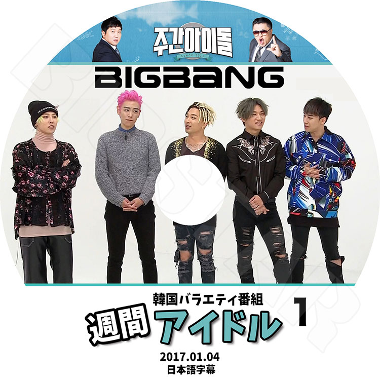K-POP DVD】BIGBANG 2017 週間アイドル EP1 (2017.01.04) 【日本語字幕